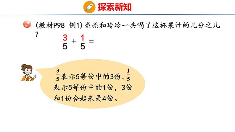 青岛版三上数学 青岛版小学数学三年级上册9.3 《同分母分数加减》  课件06