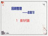 青岛版三上数学 回顾整理——总复习1   数与代数  课件