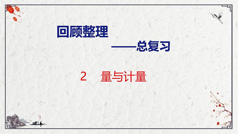 青岛版三上数学 青岛版小学数学三年级上册《总复习2   量与计量 图形与几何》  课件01