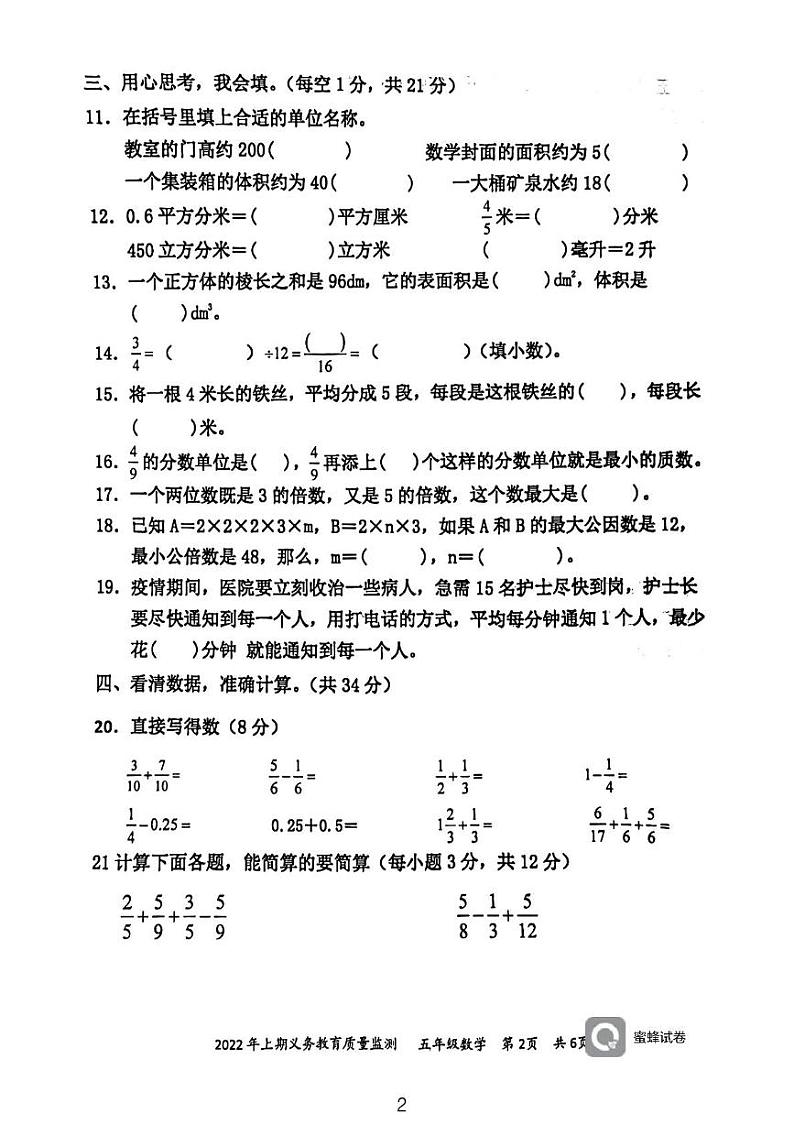 湖南省永州市江永县2021-2022学年五年级下学期期末考试数学试题 湖南省永州市江永县2021-2022学年五年级下学期期末考试数学试题第2页