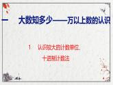 青岛版数学四上 1.1认识较大的计数单位、十进制计数法