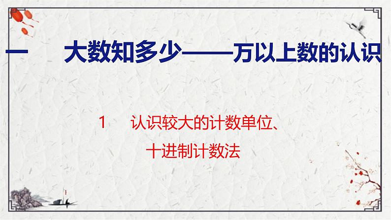 青岛版数学四上 1.1认识较大的计数单位、十进制计数法01