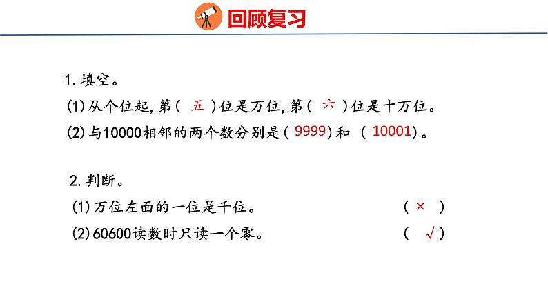 青岛版数学四上 1.1认识较大的计数单位、十进制计数法03