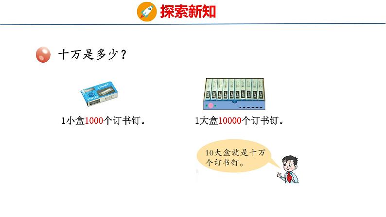 青岛版数学四上 1.1认识较大的计数单位、十进制计数法05