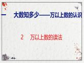 青岛版数学四上 1.2 万以上数的读法