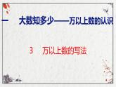 青岛版数学四上 1.3 万以上数的写法