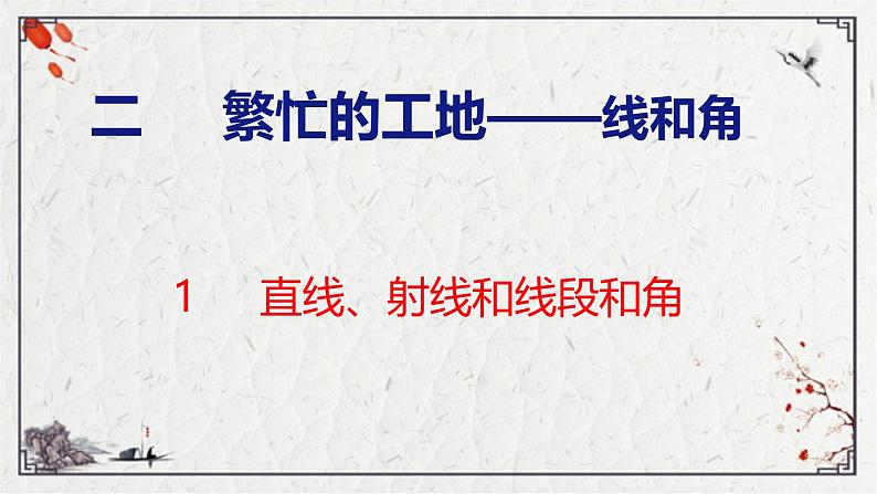 青岛版数学四上 2.1 《 直线、射线和线段和角》课件第1页