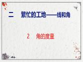 青岛版数学四上 2.2 《角的度量》课件