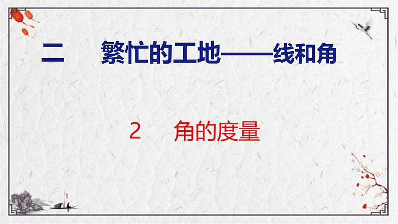 青岛版数学四上 2.2 《角的度量》课件01