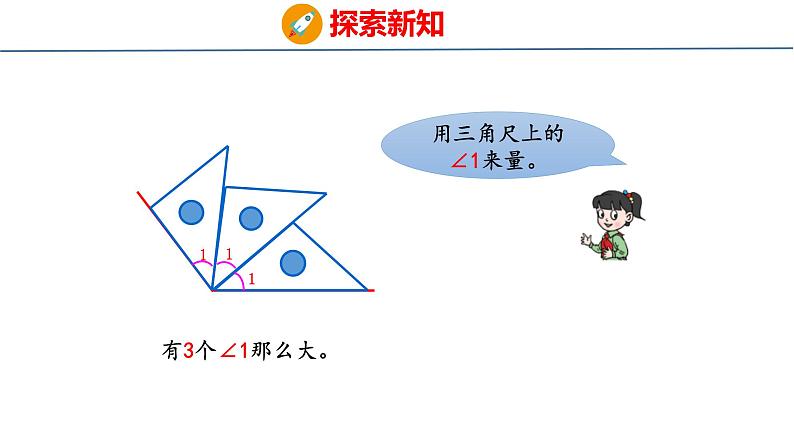 青岛版数学四上 2.2 《角的度量》课件05