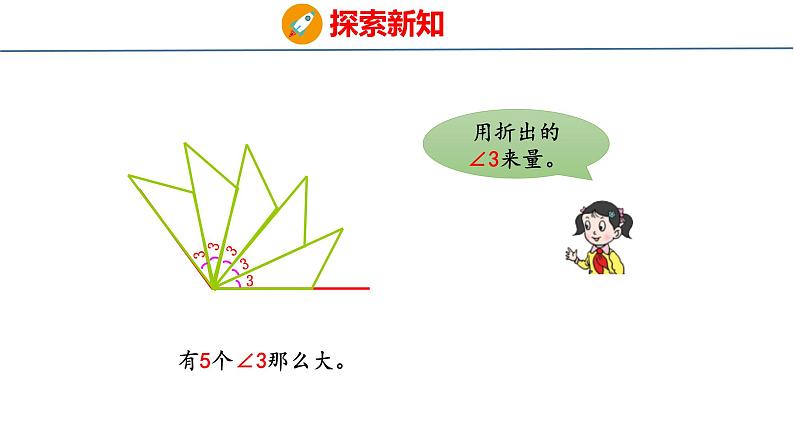 青岛版数学四上 2.2 《角的度量》课件07