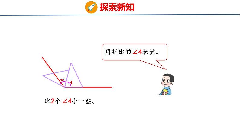 青岛版数学四上 2.2 《角的度量》课件08