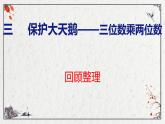 青岛版数学四上 3.《回顾整理》课件