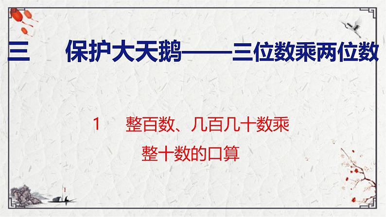 青岛版数学四上 3.1 《整百数、几百几十数乘整十数的口算》课件第1页