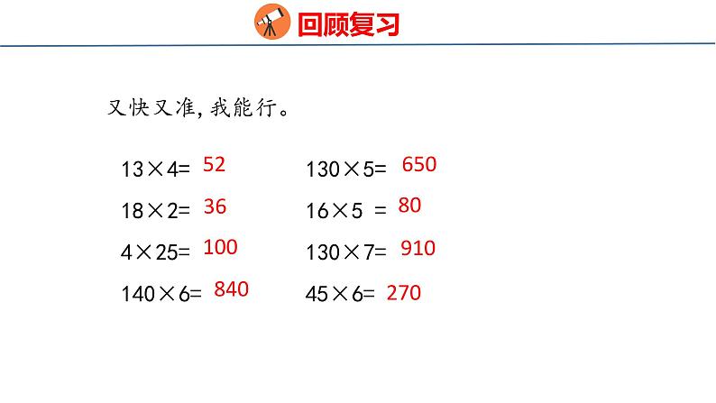 青岛版数学四上 3.1 《整百数、几百几十数乘整十数的口算》课件第3页
