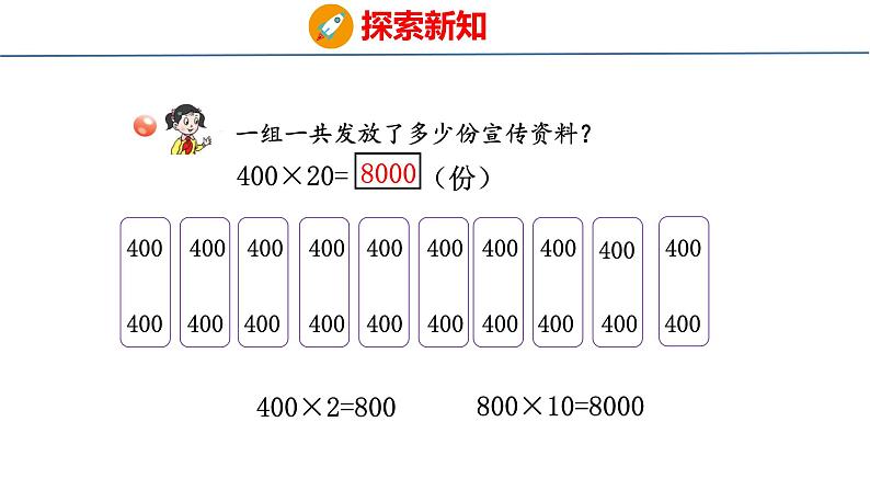 青岛版数学四上 3.1 《整百数、几百几十数乘整十数的口算》课件第5页