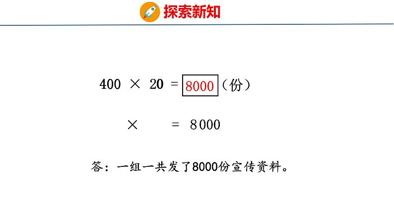 青岛版数学四上 3.1 《整百数、几百几十数乘整十数的口算》课件第6页