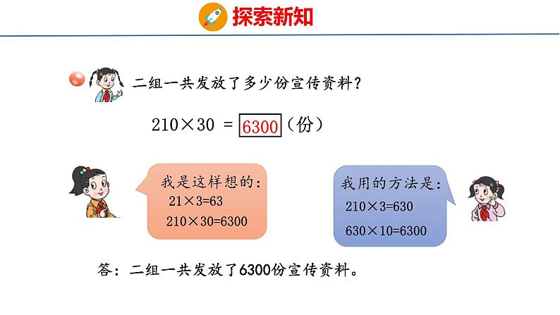 青岛版数学四上 3.1 《整百数、几百几十数乘整十数的口算》课件第7页