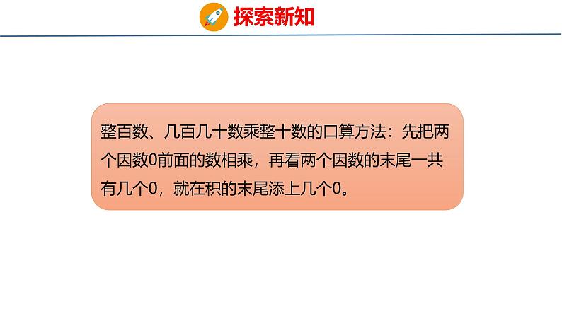 青岛版数学四上 3.1 《整百数、几百几十数乘整十数的口算》课件第8页