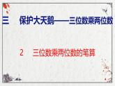 青岛版数学四上 3.2 《三位数乘两位数的笔算》课件