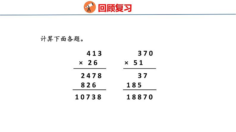 青岛版数学四上 3.3 《三位数乘两位数的估算》课件03