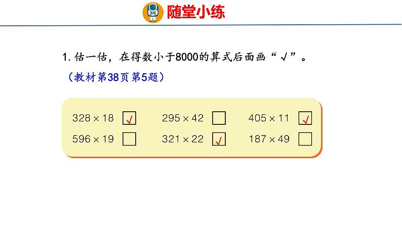 青岛版数学四上 3.3 《三位数乘两位数的估算》课件08