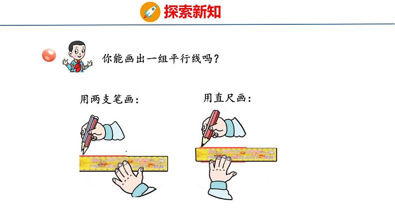 青岛版数学四上 青岛六三版四年级上册数学4.1  认识平行 课件第7页