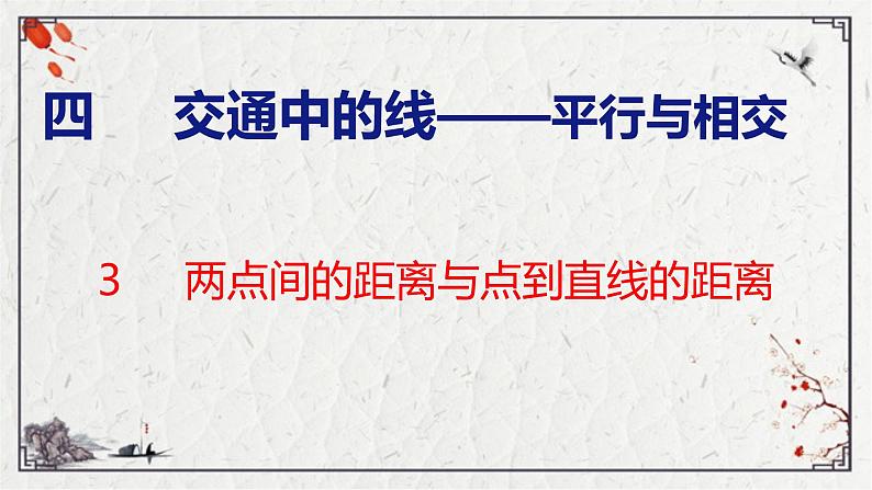 青岛版数学四上 青岛六三版四年级上册数学 4.3  两点间的距离与点到直线的距离 课件01