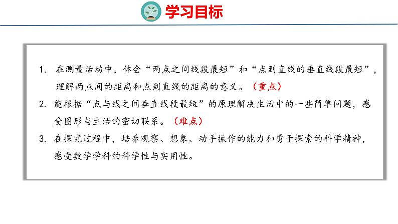 青岛版数学四上 青岛六三版四年级上册数学 4.3  两点间的距离与点到直线的距离 课件02