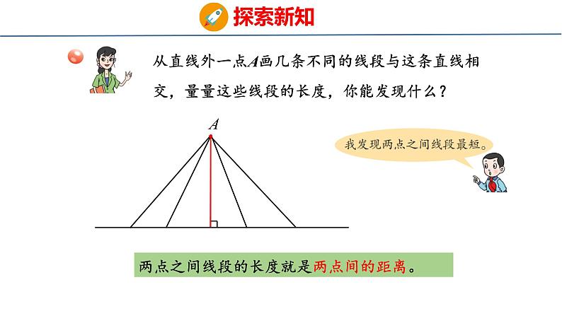 青岛版数学四上 青岛六三版四年级上册数学 4.3  两点间的距离与点到直线的距离 课件08