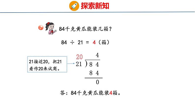 青岛版数学四上 5.2 《数是两位数的笔算（试商）》课件07