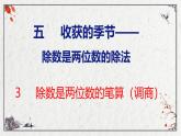 青岛版数学四上 5.3 《除数是两位数的笔算（调商）》课件