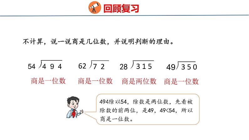 青岛版数学四上 5.3 《除数是两位数的笔算（调商）》课件03