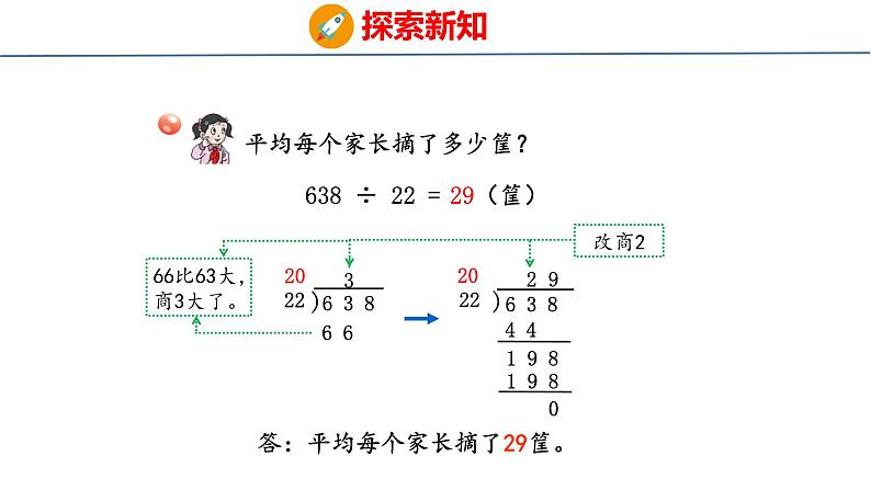 青岛版数学四上 5.3 《除数是两位数的笔算（调商）》课件06