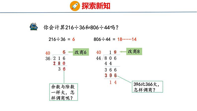 青岛版数学四上 5.3 《除数是两位数的笔算（调商）》课件07