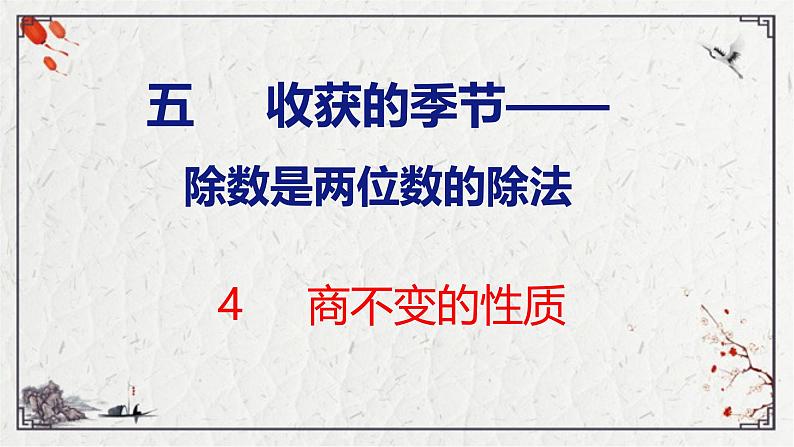 青岛六三版四年级上册数学5.4  商不变的性质 课件第1页