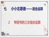 青島版小學(xué)數(shù)學(xué)四年級上冊7.2 《帶括號的三步混合運算》課件