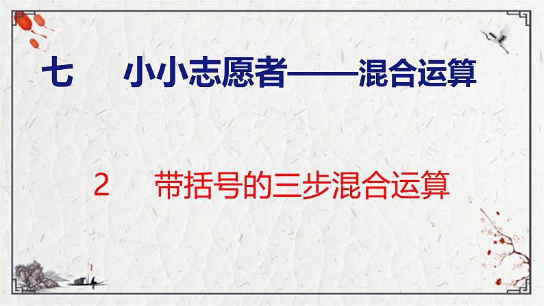 青岛版小学数学四年级上册7.2 《带括号的三步混合运算》课件01