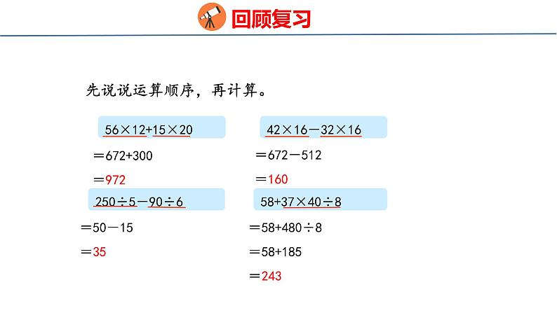 青岛版小学数学四年级上册7.2 《带括号的三步混合运算》课件03