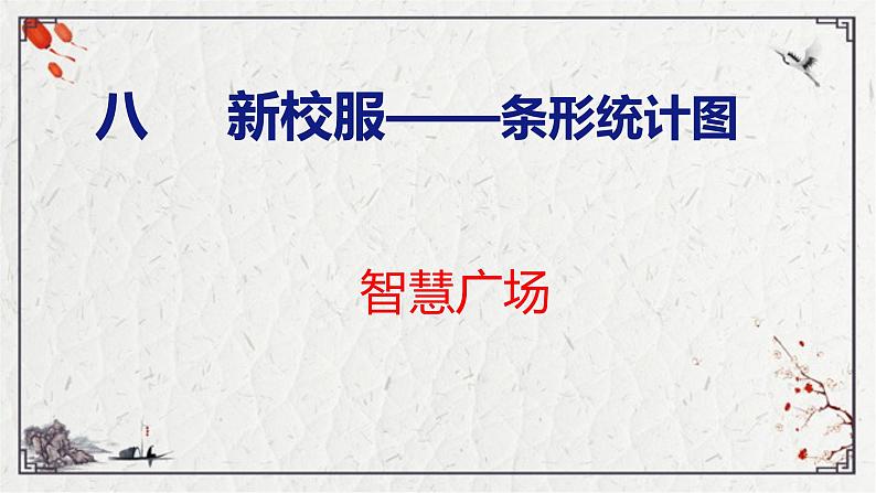 8.智慧广场（课件）青岛版四年级上册数学01