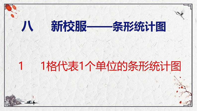 青岛六三版四年级上册数学8.1  1格代表1个单位的条形统计图 课件第1页