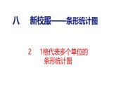 8.2  1格代表多个单位的条形统计图（课件）青岛版四年级上册数学