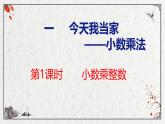 青岛版数学五上 1.1 小数乘整数 课件