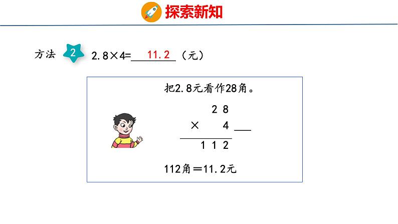 青岛版数学五上 1.1 小数乘整数 课件08