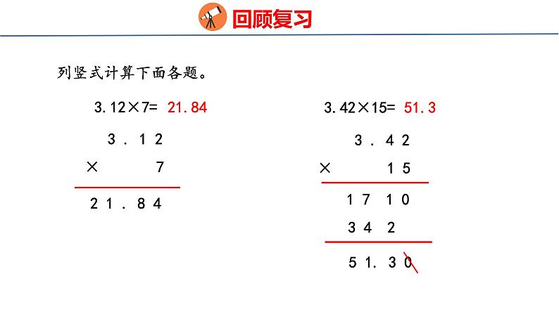 青岛版数学五上 1.2 小数乘小数 课件第3页