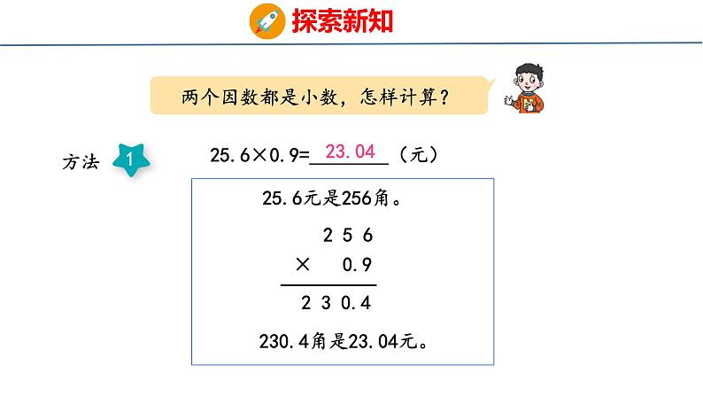 青岛版数学五上 1.2 小数乘小数 课件07