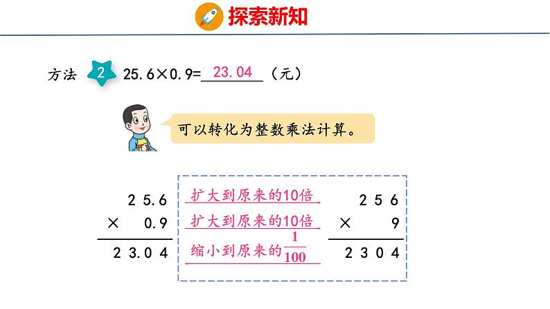 青岛版数学五上 1.2 小数乘小数 课件08