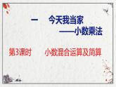 青岛版数学五上 1.3 小数混合运算及简算 课件