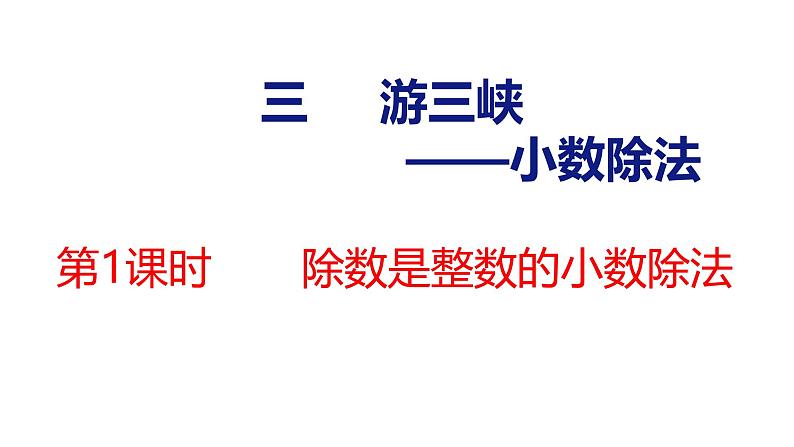 青岛版数学五上 3.1 除数是整数的小数除法 课件01