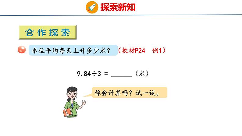 青岛版数学五上 3.1 除数是整数的小数除法 课件05